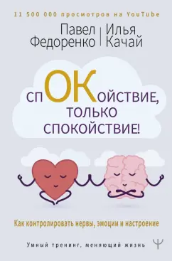 Павел Федоренко: Спокойствие, только спокойствие! Как контролировать нервы, эмоции и настроение