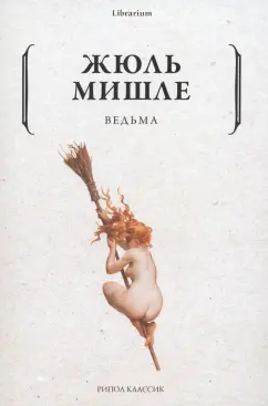 Жюль Мишле: Ведьма
