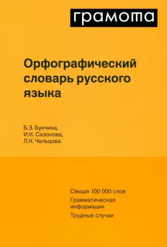 Букчина, Сазонова, Чельцова: Орфографический словарь русского языка