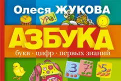 Олеся Жукова: Азбука букв, цифр, первых знаний