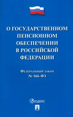 Федеральный Закон Российской Федерации О государственном пенсионном обеспечении № 166-ФЗ