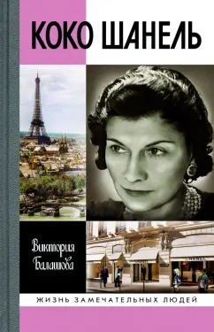 Виктория Балашова: Коко Шанель