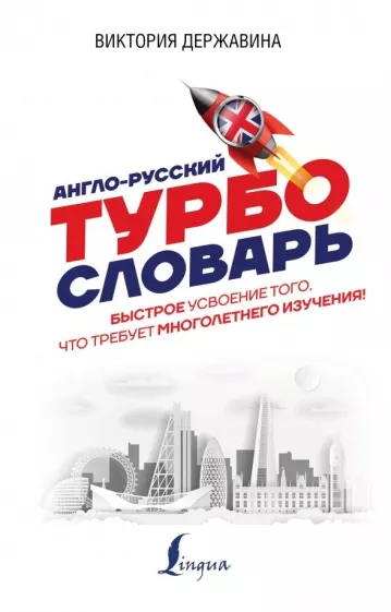 Виктория Державина: Англо-русский ТУРБОсловарь