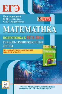Коннова, Дремов, Ольховая: Математика. Подготовка к ЕГЭ-2014. Учебно-тренировочные тесты по новой спецификации. В1-В15, С1-С6