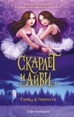 Софи Клеверли: Танец в темноте