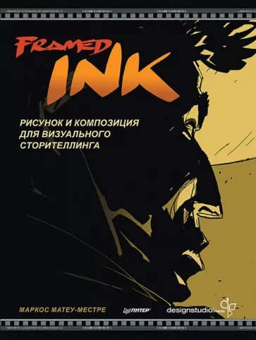 Маркос Матеу-Местре: Framed Ink. Рисунок и композиция для визуального сторителлинга