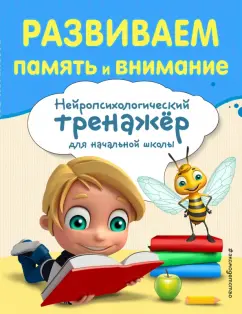 Анна Буркова: Развиваем память и внимание