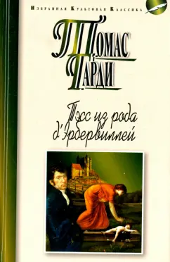 Томас Гарди: Тэсс из рода д'Эрбервиллей
