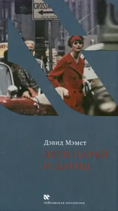 Дейвид Мэмет: Дети царей и цариц