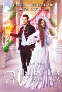 Огненная, Коуст: Невеста на полчаса