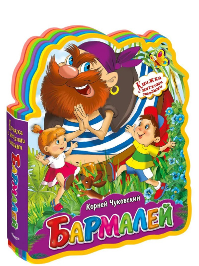 Книжка с мягкими пазлами. "Чуковский К. Бармалей"