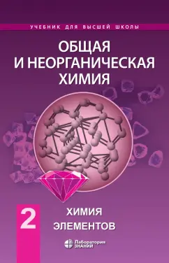Савинкина, Аликберова, Рукк: Общая и неорганическая химия. Том 2. Химия элементов