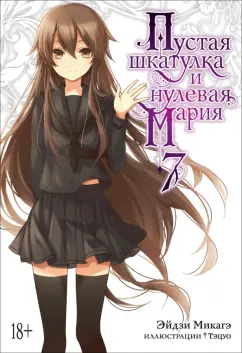 Эйдзи Микагэ: Пустая шкатулка и нулевая Мария. Книга 7
