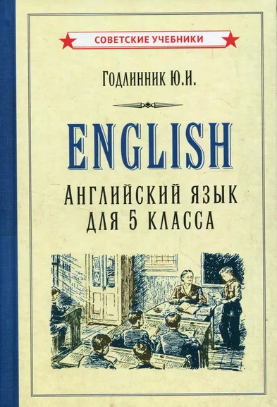 Годлинник Юдифь Ильинична, Кузнец Марианна Давидовна: Английский язык. Учебник для 5 класса [1953]