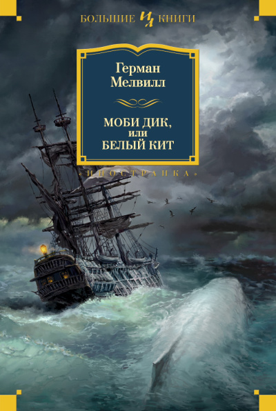 Мелвилл Герман: Моби Дик, или Белый Кит