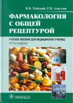 Майский, Аляутдин: Фармакология с общей рецептурой. Учебное пособие