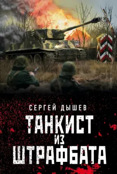 Сергей Дышев: Танкист из штрафбата