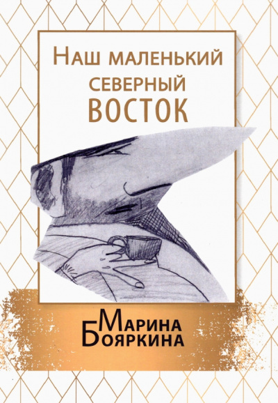 Марина Бояркина: Наш маленький северный восток. Повесть. Рассказы