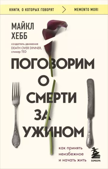 Майкл Хебб: Поговорим о смерти за ужином. Как принять неизбежное и начать жить