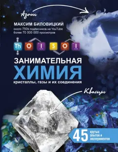 Максим Биловицкий: ThoiSoi. Занимательная химия. Кристаллы, газы и их соединения