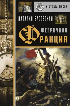 Наталия Басовская: Фееричная Франция