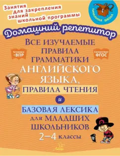 Елена Ганул: Все изучаемые правила грамматики английского языка, правила чтения и базовая лексика.2-4 класс. ФГОС