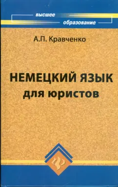 Александр Кравченко: Немецкий язык для юристов. Учебное пособие