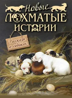 Лялина, Лукашевич, Баранцевич: Новые лохматые истории. Рассказы о собаках