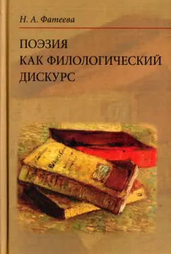 Наталья Фатеева: Поэзия как филологический дискурс
