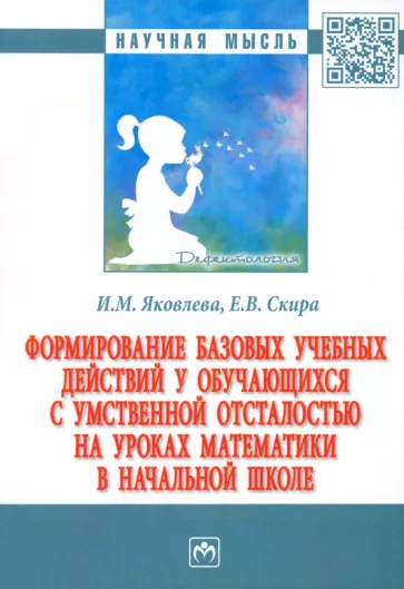 Яковлева, Скира: Формирование базовых учебных действий у обучающихся с умственной отсталостью на уроках математики