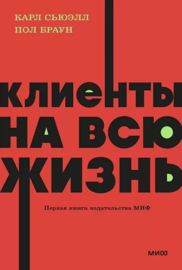 Сьюэлл, Браун: Клиенты на всю жизнь