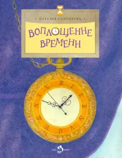 Наталья Сапункова: Воплощение времени