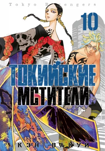 Кэн Вакуи: Токийские мстители. Том 10