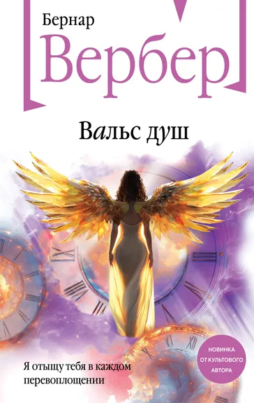 Вербер Бернар: Вальс душ