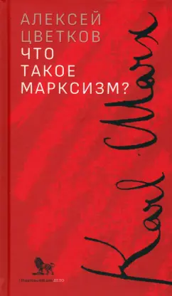 Алексей Цветков: Что такое марксизм?