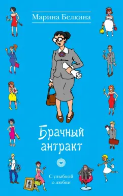 Марина Белкина: Брачный антракт