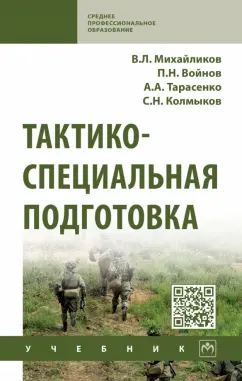 Михайликов, Войнов, Тарасенко: Тактико-специальная подготовка. Учебник