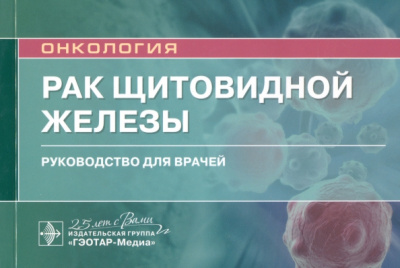 Романчишен, Решетов, Гостимский: Рак щитовидной железы. Руководство