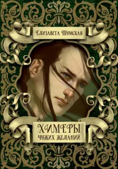 Елизавета Шумская: Химеры чужих желаний