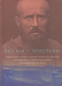 Все мы - "Христовы священнослужители и миряне". Часть 1