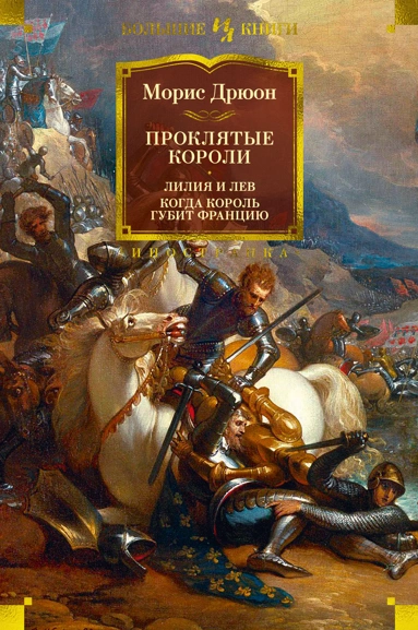 Морис Дрюон: Проклятые короли. Лилия и лев. Когда король губит Францию