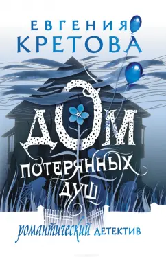 Евгения Кретова: Дом потерянных душ