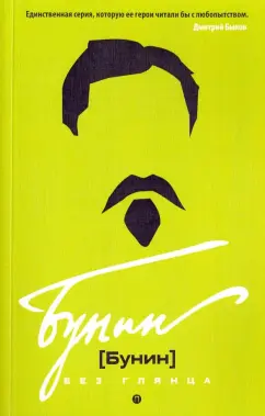 Бунин без глянца