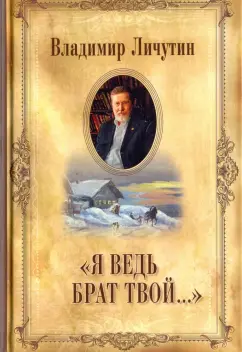 Владимир Личутин: "Я ведь брат твой..."