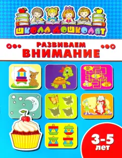 Книжка РАЗВИВАЕМ ВНИМАНИЕ. 3-5 лет (45006)