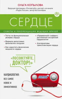 Ольга Копылова: Сердце. Советы и рекомендации ведущих врачей