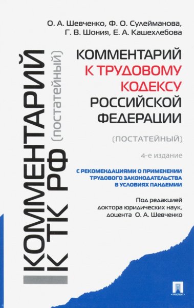 Шевченко, Сулейманова, Шония: Комментарий к Трудовому кодексу Российской Федерации (постатейный)