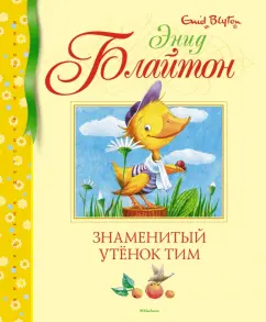Энид Блайтон: Знаменитый утёнок Тим