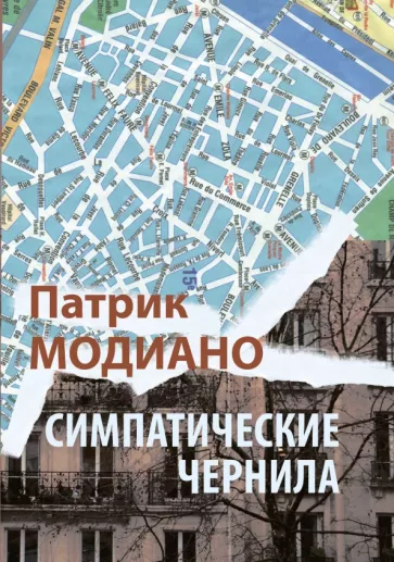 Патрик Модиано: Симпатические чернила