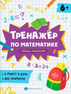Е. Володина: Тренажёр по математике. Таблица умножения